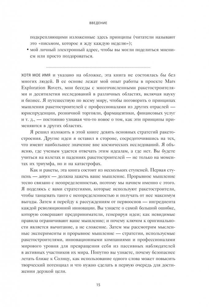 Думай как Илон Маск. И другие простые стратегии для гигантского скачка в работе и жизни фото книги 10