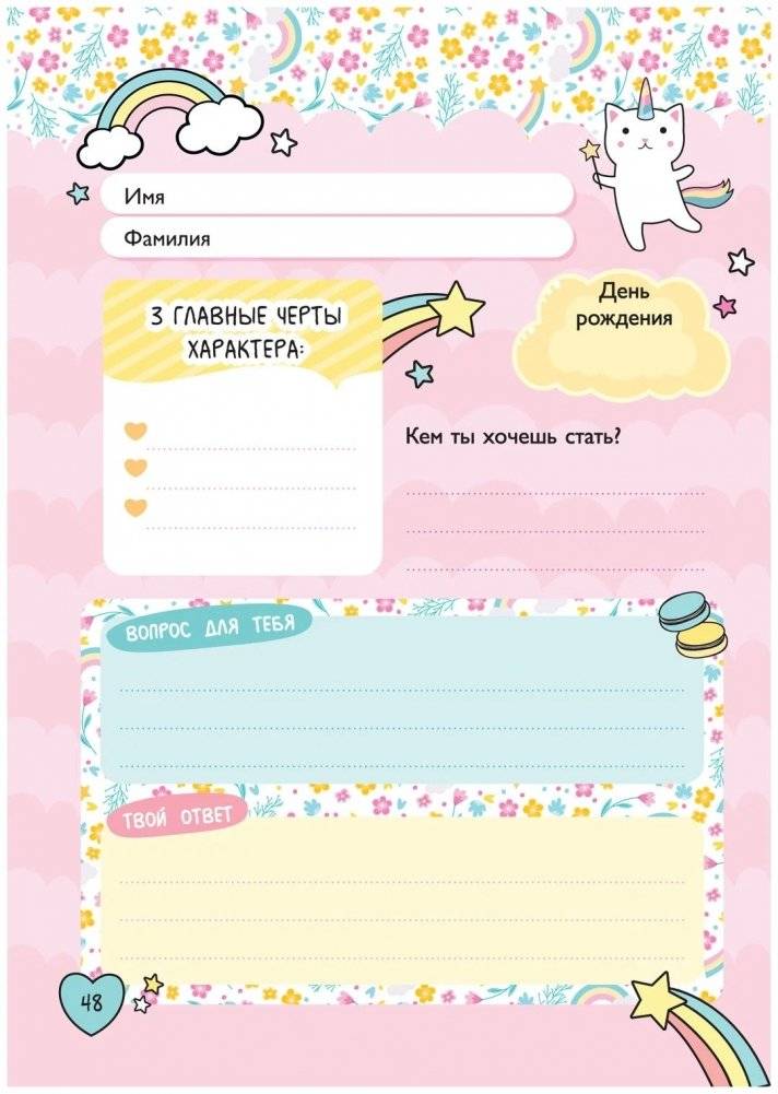 Мой милый дневничок с анкетами фото книги 2