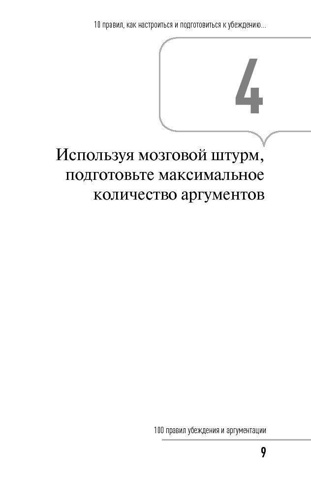 100 правил убеждения и аргументации фото книги 8