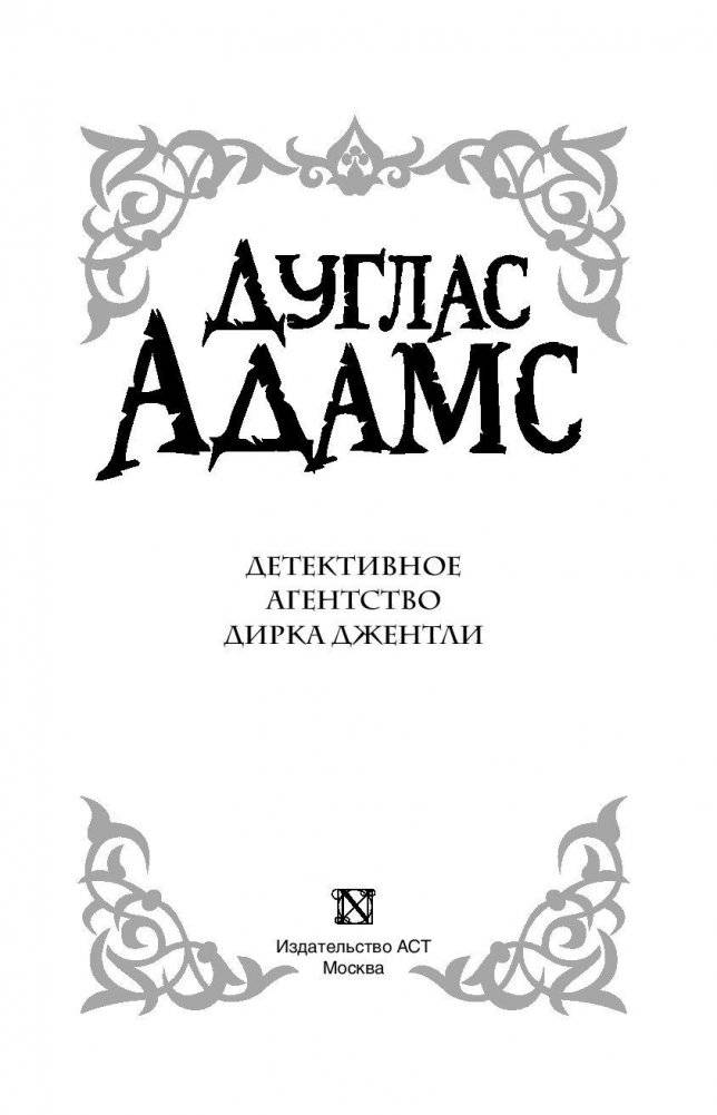 Детективное агентство Дирка Джентли фото книги 4