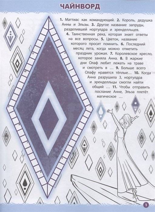 Холодное сердце 2 № КиГ 2104. Кроссворды и головоломки фото книги 2