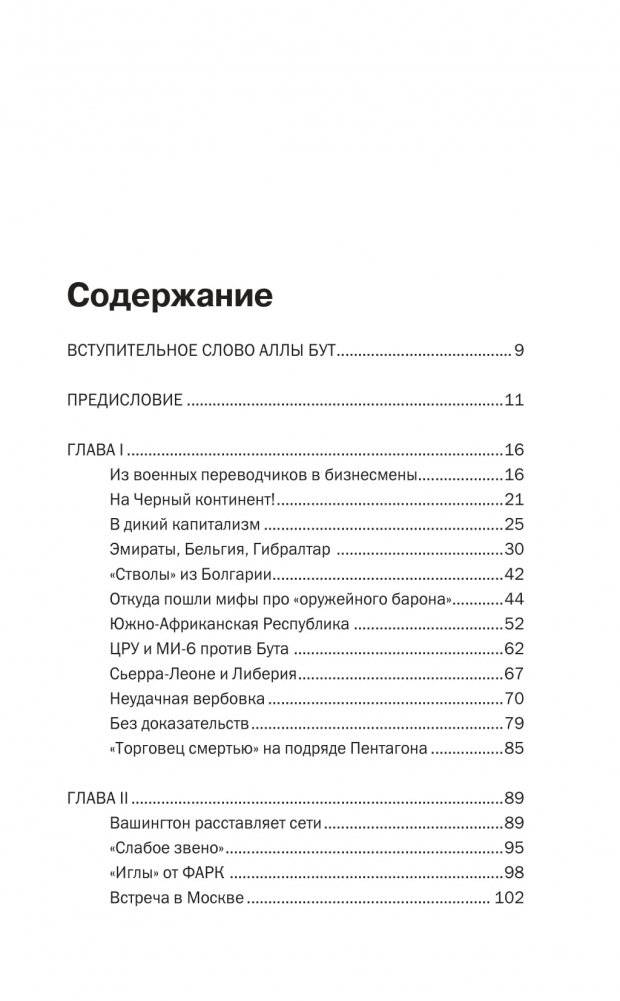 Виктор Бут. Подлинная история "оружейного барона" фото книги 2