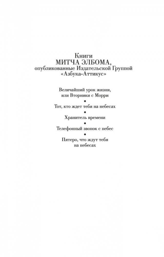 Пятеро, что ждут тебя на небесах фото книги 3
