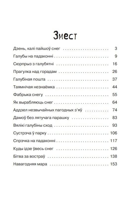 Марта і яе мара пра снег фото книги 2