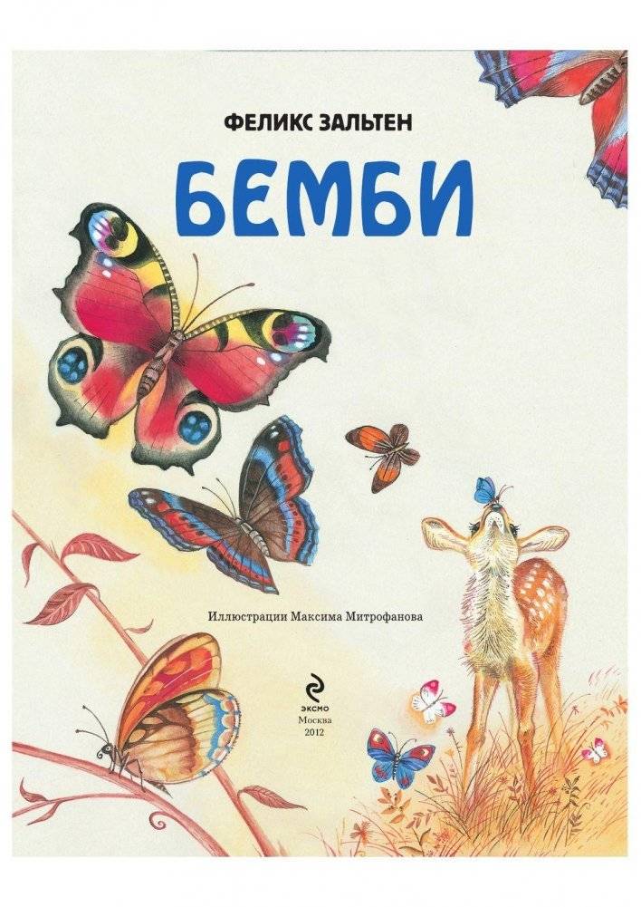 Бемби фото книги 2