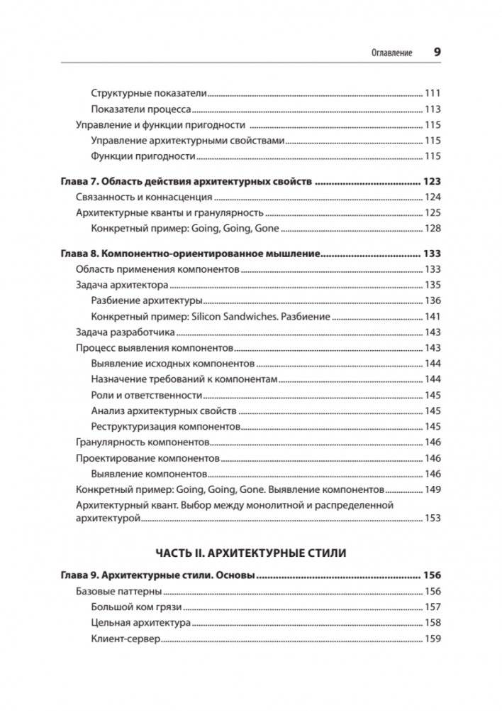 Фундаментальный подход к программной архитектуре: паттерны, свойства, проверенные методы фото книги 5