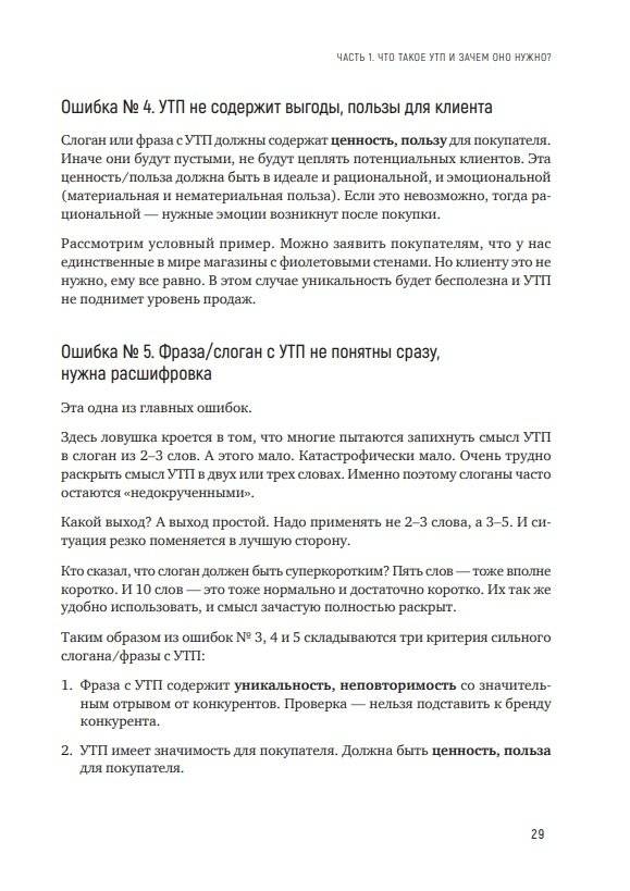 Почему лучше покупать именно у вас? Как разработать стратегическое уникальное торговое предложение фото книги 8