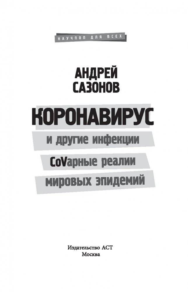 Коронавирус и другие инфекции. CoVарные реалии мировых эпидемий фото книги 13