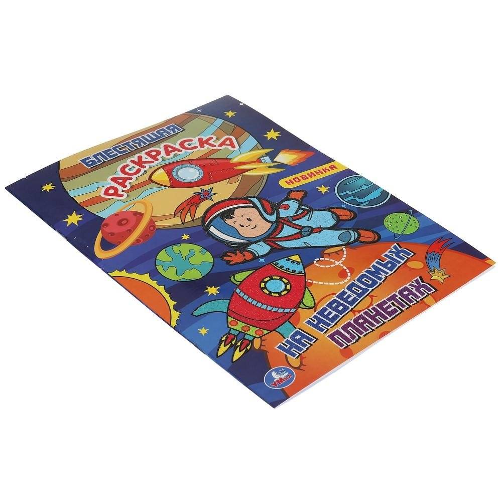 На неведомых планетах. Блестящая раскраска. Лол фото книги 4