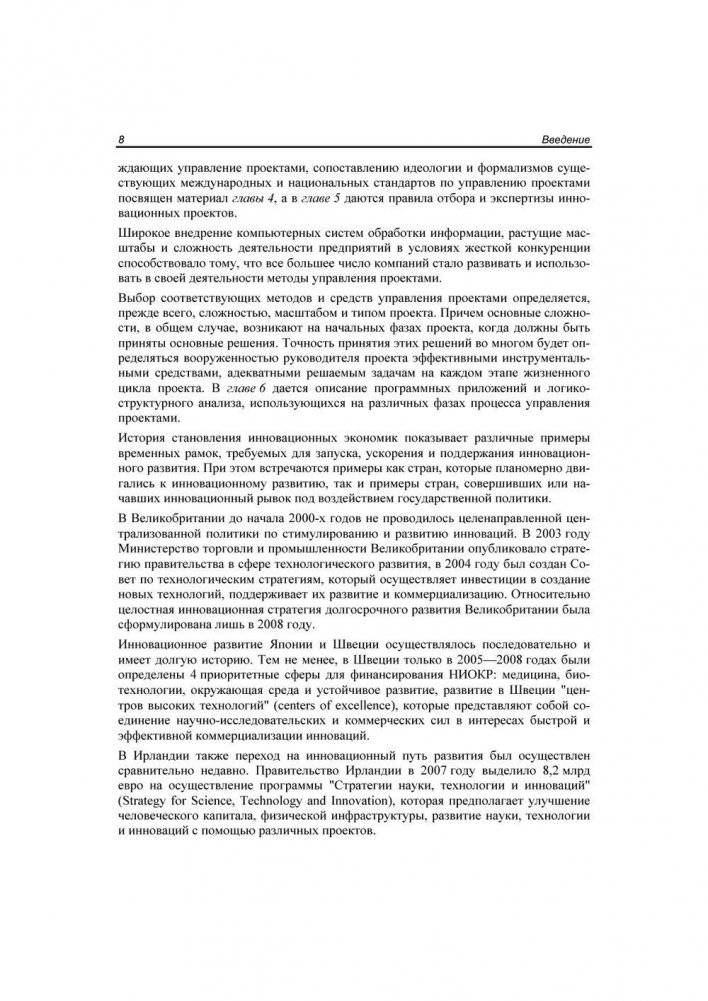 Методы и инструменты управления инновационным развитием промышленных предприятий фото книги 9