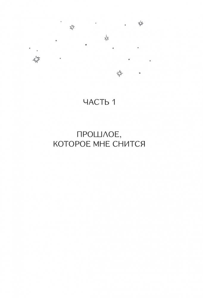 И звезды отвернулись фото книги 4