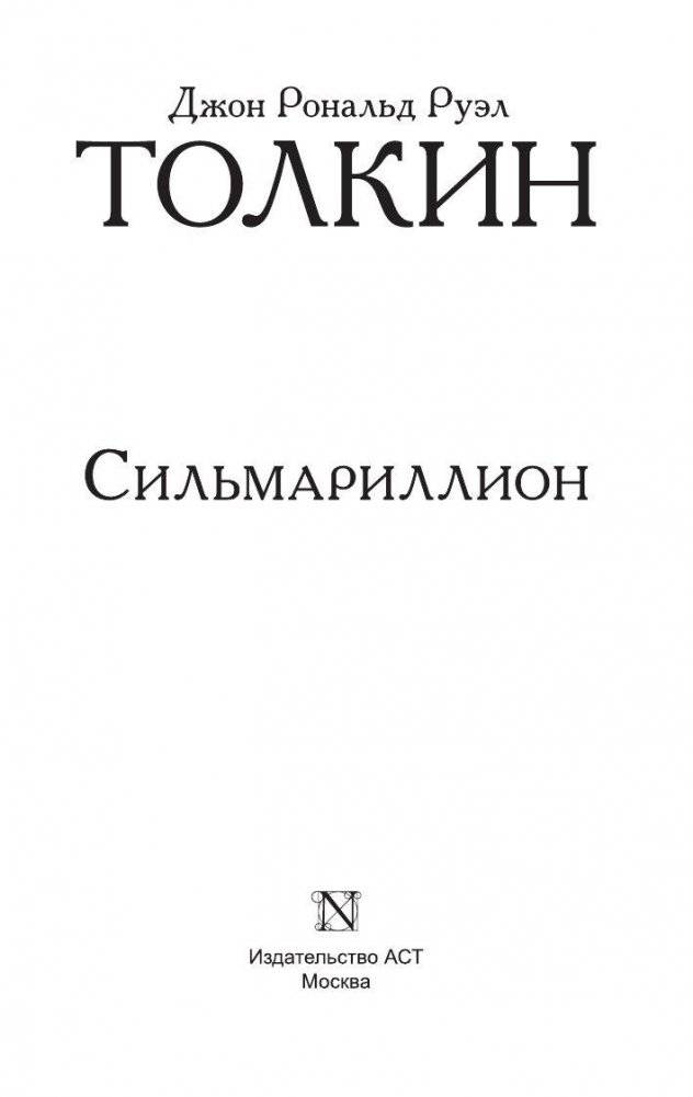 Сильмариллион фото книги 2
