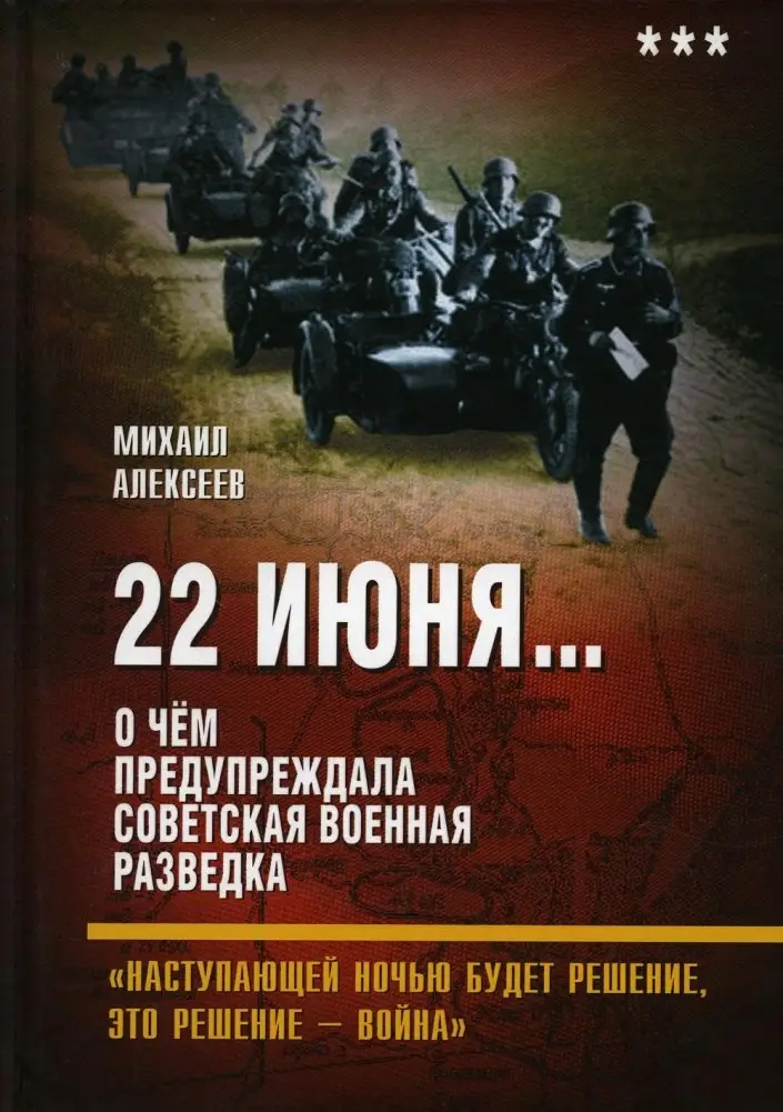 22 июня... О чем предупреждала советская военная разведка. "Наступающей ночью будет решение, это решение - война" фото книги
