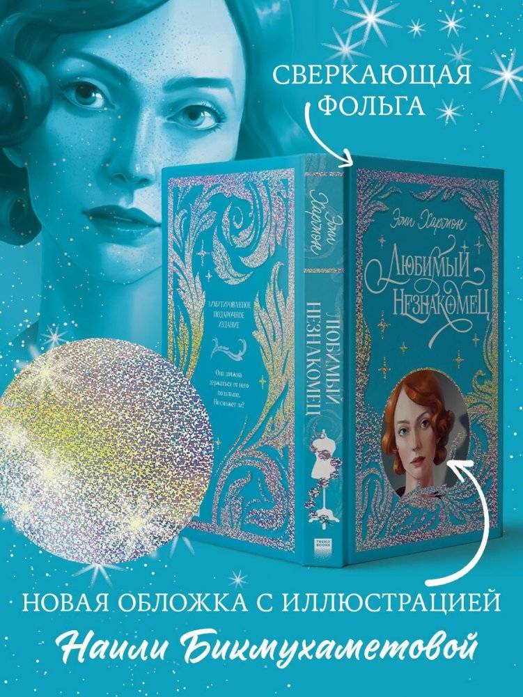 Любимый незнакомец фото книги 3