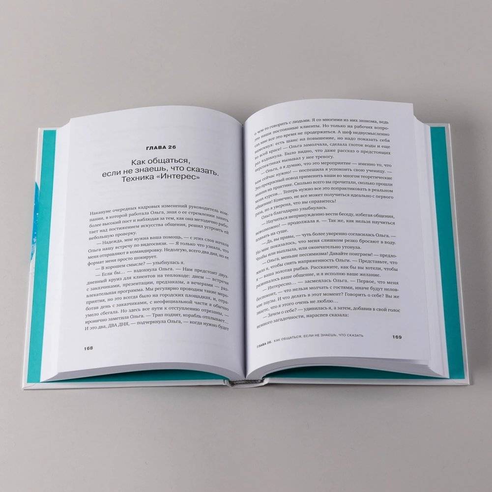 Говори: 56 техник, с помощью которых вы преодолеете страх общения и станете лучшим собеседником фото книги 5