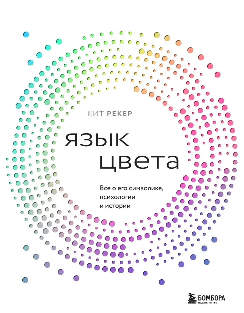 Язык цвета. Все о его символике, психологии и истории фото книги