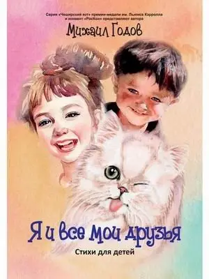 Я и все мои друзья. Стихи для детей фото книги