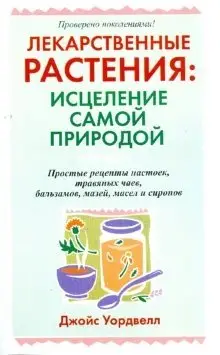 Лекарственные растения: исцеление самой природой фото книги