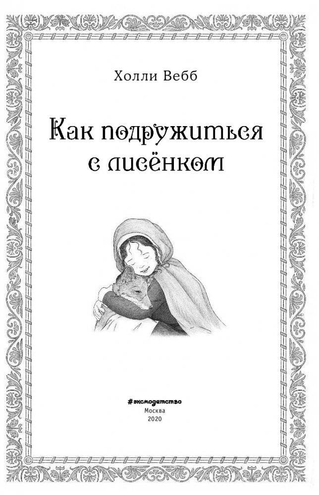 Рождественские истории. Как подружиться с лисёнком (выпуск 7) фото книги 4