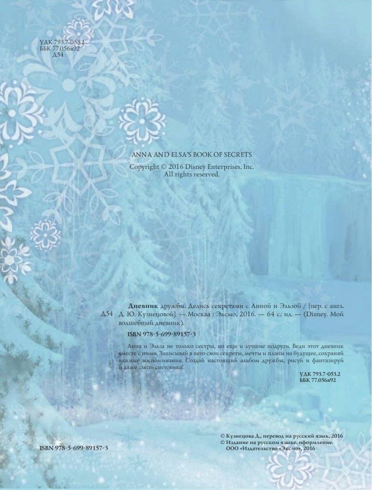 Дневник дружбы. Делись секретами с Анной и Эльзой фото книги 4