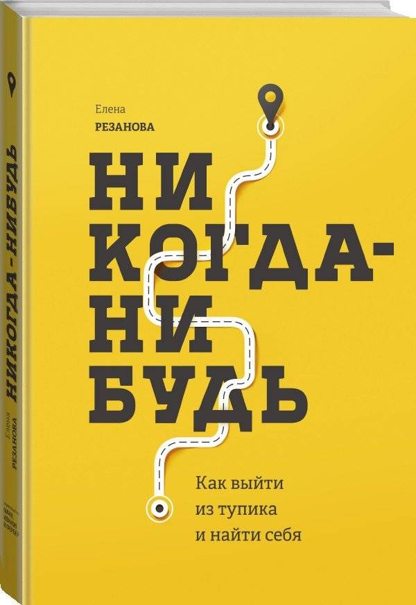 Никогда-нибудь. Как выйти из тупика и найти себя фото книги 2