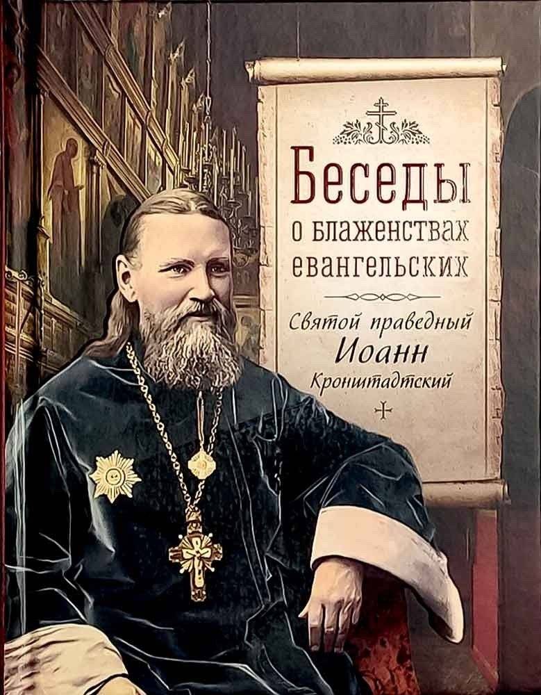 Беседы о блаженствах евангельских фото книги 2