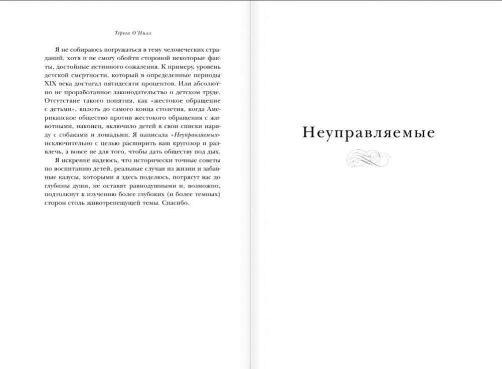 Неуправляемые. Гид по воспитанию безупречных детей от родителей викторианской эпохи фото книги 4