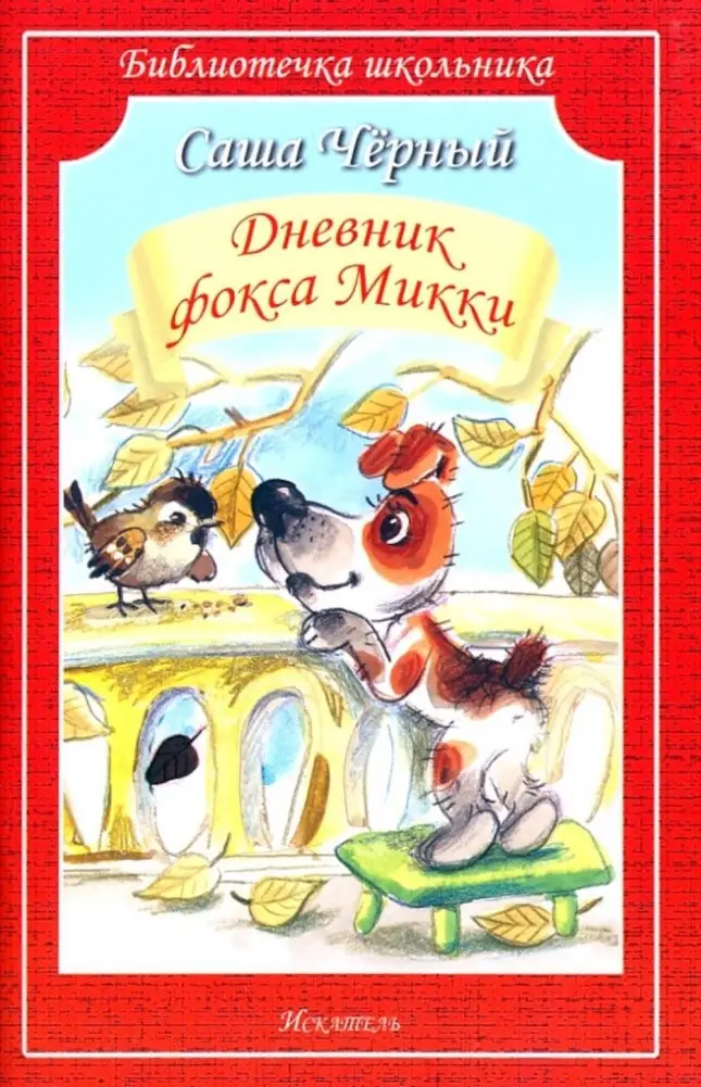 Дневник Фокса Микки: повесть и стихи фото книги