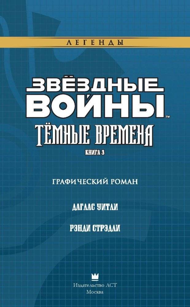 Звёздные войны. Темные времена. Книга 3 фото книги 4