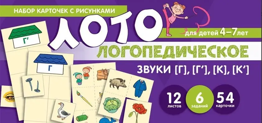 Набор карточек с рисунками. Логопедическое лото. Учим звуки [Г], [Г’], [К], [К’] фото книги