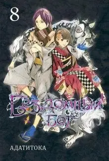 Бездомный бог. Том 8 фото книги