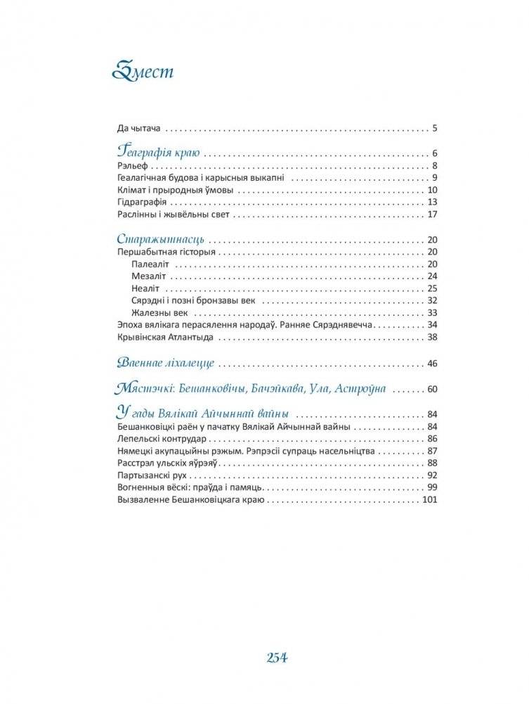 Нарысы Бешанковіцкага краю фото книги 9