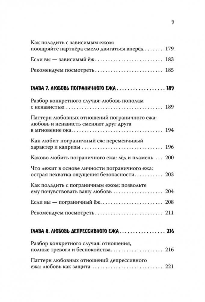 Как обнять ежа. Не ранить и не раниться в отношениях фото книги 6