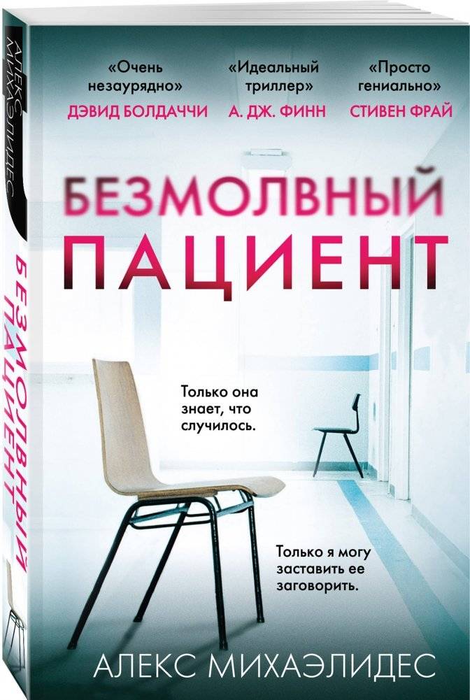 Безмолвный пациент (м) фото книги 2