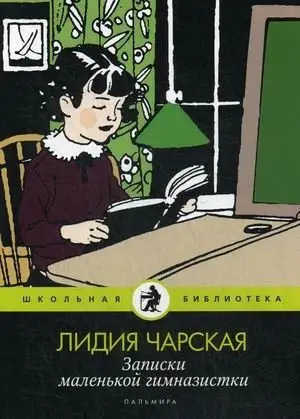 Записки маленькой гимназистки фото книги