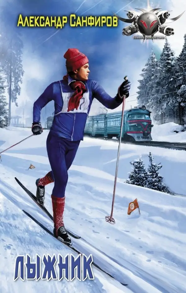 Лыжник фото книги