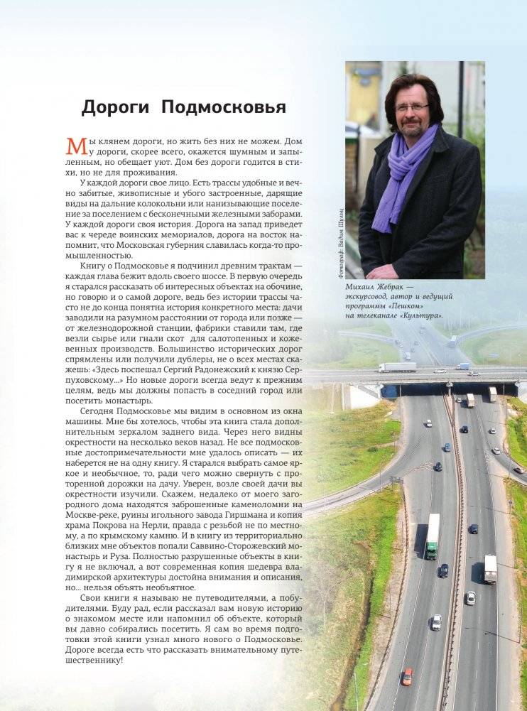 Подмосковье с Михаилом Жебраком. Самые интересные места фото книги 4