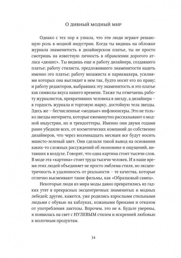 О дивный модный мир. Инсайдерские истории экс-редактора Cosmo о дизайнерах, фэшн-показах и звездных вечеринках фото книги 9