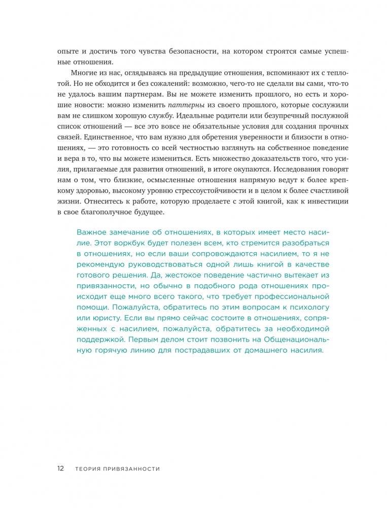 Теория привязанности. Эффективные практики, которые помогут построить прочные отношения с близкими и партнером фото книги 6