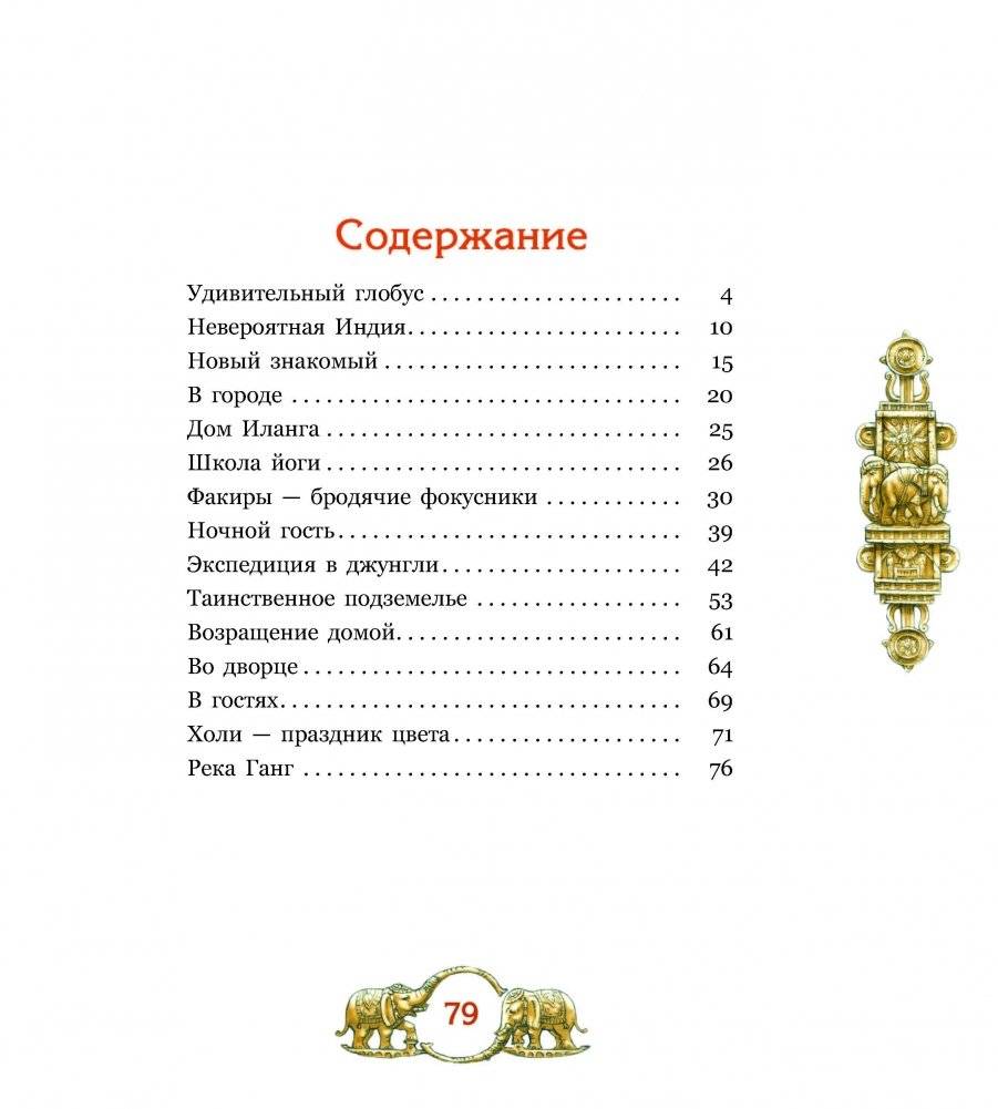 Глобус, или Путешествие Тима в Индию фото книги 6