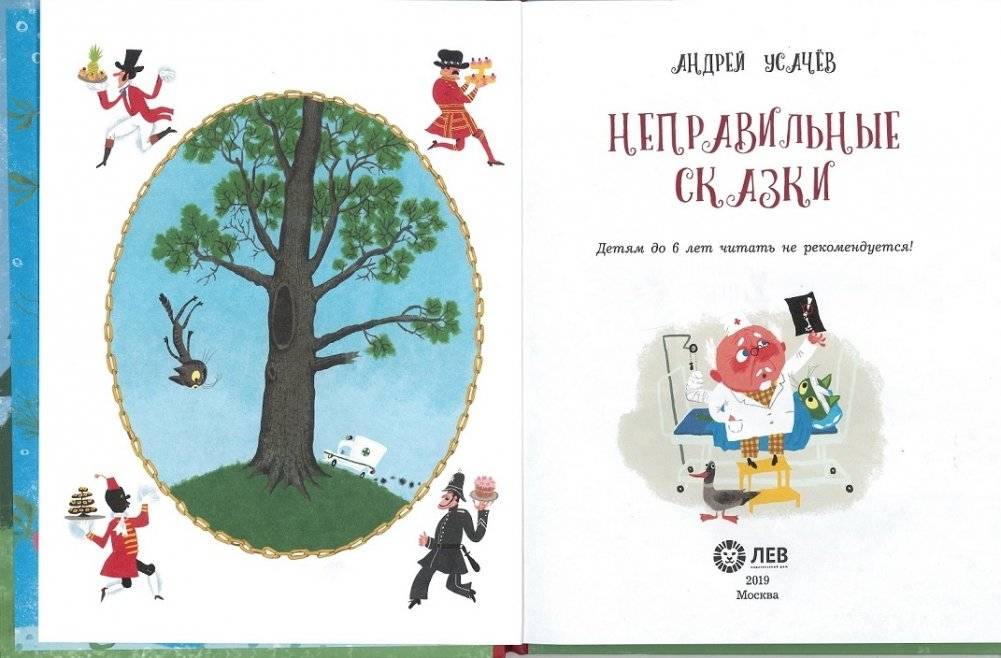 Неправильные сказки фото книги 3