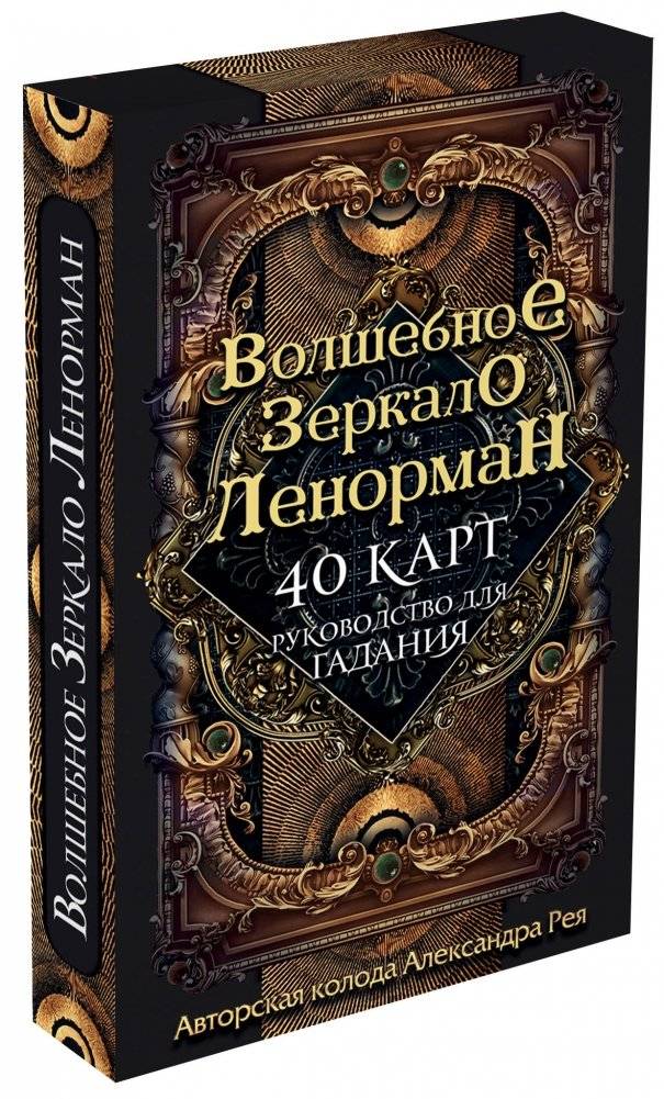 Волшебное зеркало Ленорман (40 карт и руководство для гадания в коробке) фото книги 2