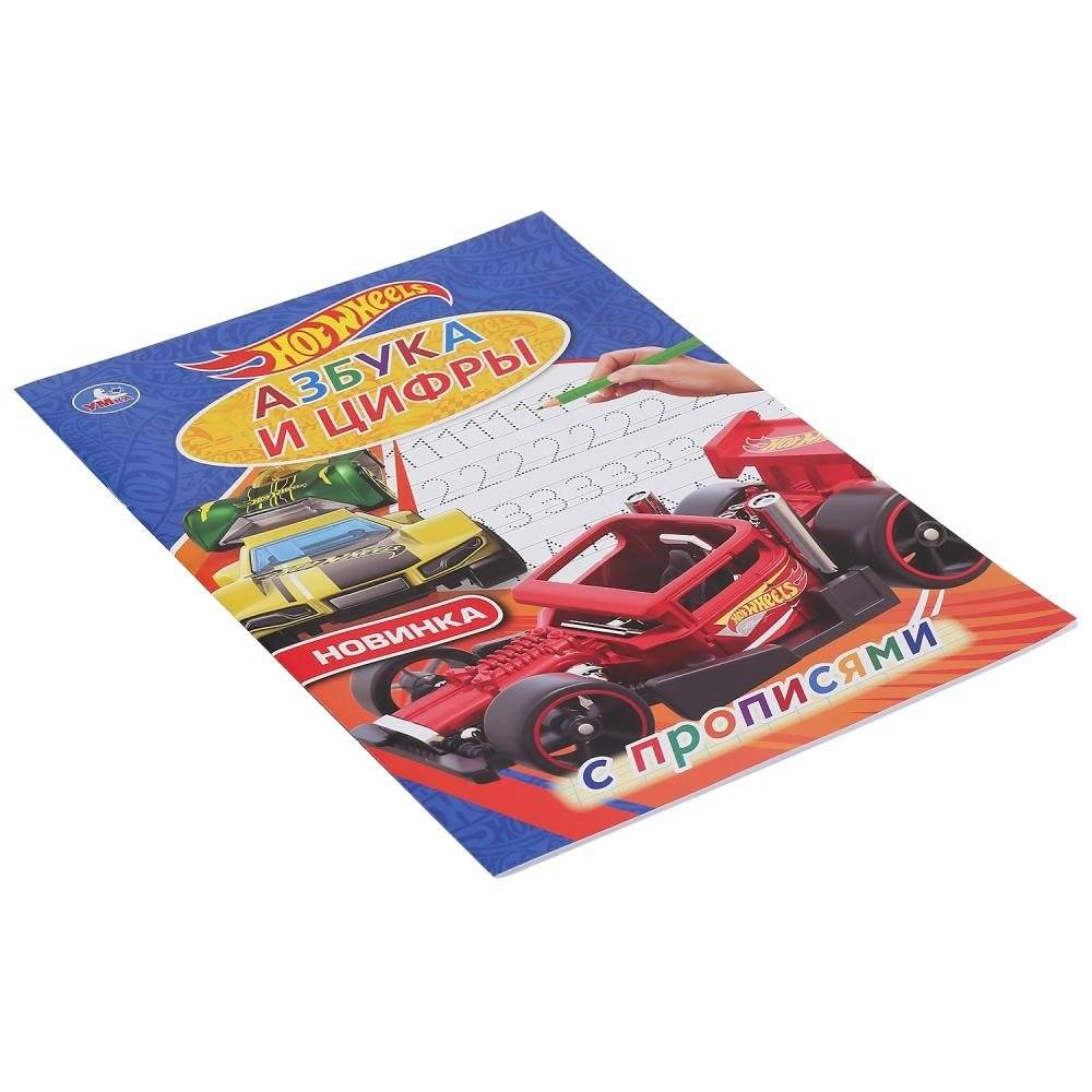 Азбука и цифры. Хот Вилз. С прописями фото книги 5