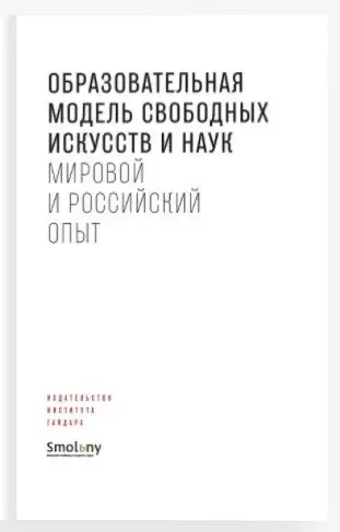 Образовательная модель свободных искусств и наук. Мировой и российский опыт фото книги