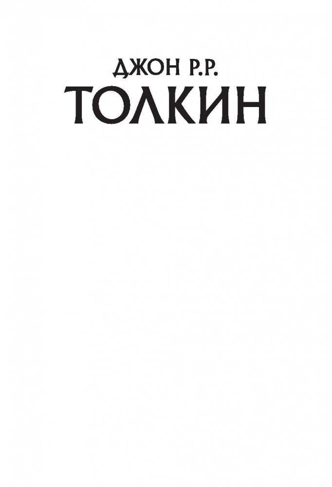 Неоконченные предания Нуменора и Средиземья фото книги 2