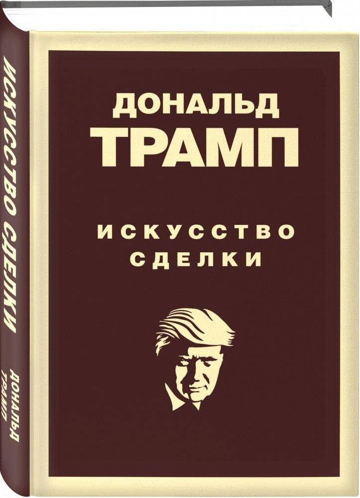 Дональд Трамп. Искусство сделки фото книги 2