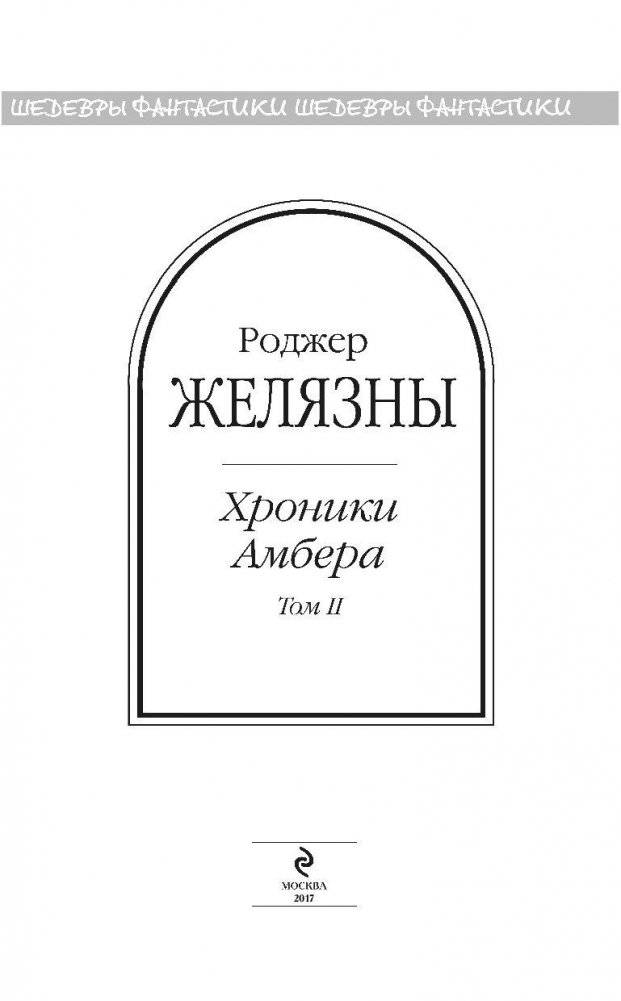 Хроники Амбера. Том 2 фото книги 4