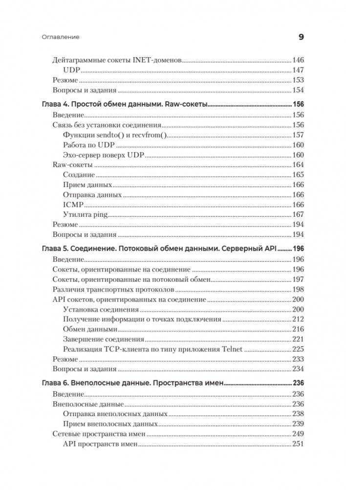 Сетевое программирование. От основ до приложений фото книги 4