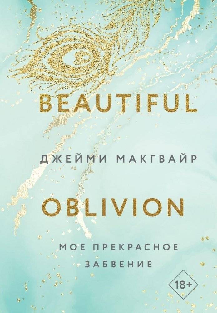 Комплект из 4 книг: Мое прекрасное забвение + Мое прекрасное искупление + Моя прекрасная жертва + Моя прекрасная свадьба фото книги 4