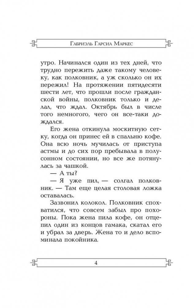 Полковнику никто не пишет фото книги 5